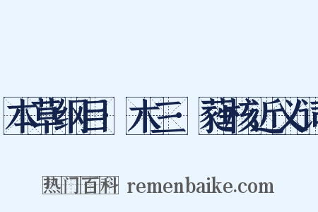 本草纲目·木三·蕤核近义词是什么意思的图片